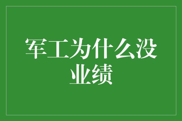 军工为什么没业绩