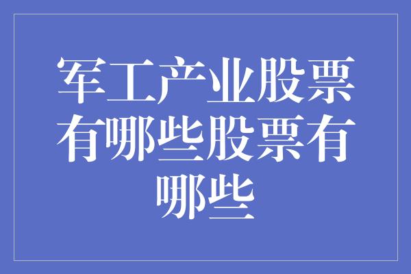 军工产业股票有哪些股票有哪些