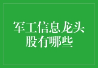 军工信息龙头股深度解析