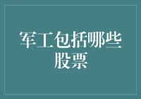 军工股到底有哪些？是不是只有枪炮弹药才算？