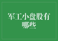 军工小盘股投资策略：探寻未被发掘的星辰大海