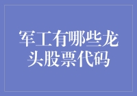 军工龙头股票代码：投资的战狼们