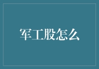 军工股投资策略分析：穿越周期的稳健布局