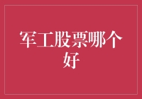 从技术实力到政策导向，军工股票投资需关注的关键指标分析