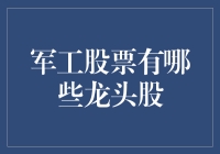 军工龙头股：国防工业的投资风向标