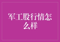 军工股行情怎么样？要炒股的都来听听老司机的肺腑之言！