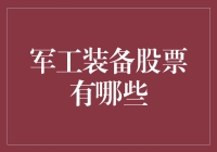 军工装备股票：想拥有自己的钢铁侠吗？