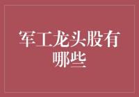 军工龙头股：引领中国国防现代化的核心力量