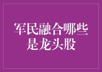 军民融合龙头股：未来投资的关键所在