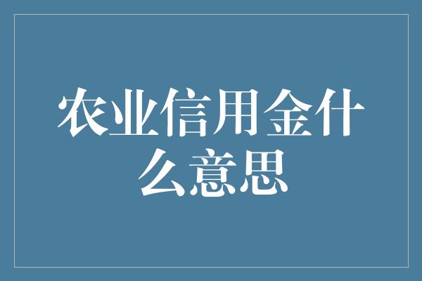 农业信用金什么意思