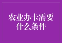 农业办卡？难不成要我种田换信用卡？