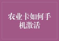 农业卡手机激活流程指南：让智慧农业触手可及