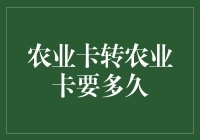 农业卡转农业卡：探索转移时间与影响因素