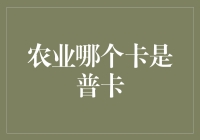 从普卡到金卡，农业金融服务的创新与变革