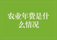 农业年费：究竟是什么情况？