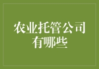 农业托管公司有哪些？与其自己耕田，不如请个管家来帮忙