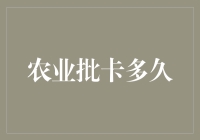 农业批卡：从申请到批卡的全流程解析