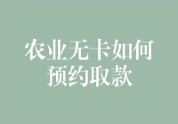 山村农夫的取款烦恼：农业无卡预约取款新玩法