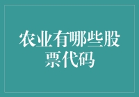 不同视角下的农业股票代码：挖掘行业的增长潜力