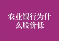 农业银行股价低？难道我们的粮食不值钱了？