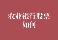 农业银行股票如何？——多维度解析农行价值投资潜力