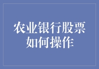 农业银行股票操作策略探索：从入门到精通