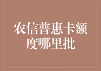 农信普惠卡额度在哪里能得到批准：深入了解与申请策略