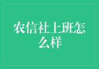 农信社会计的秘密生活？真的那么幸福吗？