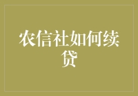 农信社如何续贷：助力农户金融需求的新路径