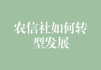 农村信用合作社：转型发展的路径与策略