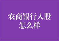 农商银行入股：给农民加点金融buff的那些事儿