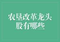 农垦改革股票，龙头股不是你的梦想，是你的菜园里的小鸡