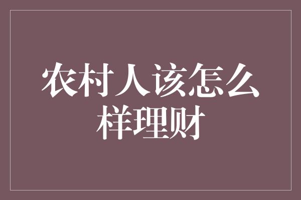 农村人该怎么样理财