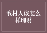 农村人理财：如何让鸡飞狗跳变成财源滚滚