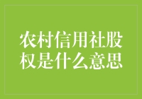 农村信用社股权：赋权于农，凝聚农村发展之魂