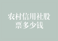 农村信用社股票的价值探究与思考