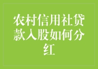 农村信用社贷款入股分红机制探析：构建协同共赢模式