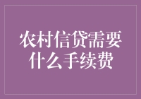 农村信贷手续费设置：兼顾普惠与风险控制