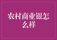 农村商业银行：真的靠谱吗？