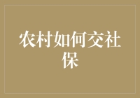 农村居民如何参与社会保障？