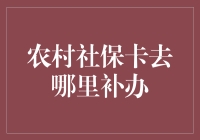 农村社保卡丢失？别慌，补办攻略来啦！