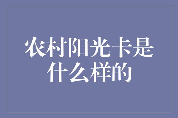 农村阳光卡是什么样的