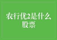 农行优2：不是股票，是个巨大的问号？