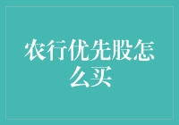 农行优先股投资策略：把握银行业发展机遇