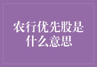 农行优先股：理解银行资本结构中的这一重要组成部分