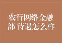 农业银行网络金融部：探索金融科技的专业殿堂