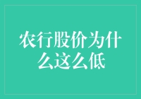 农行股价低迷背后：多重因素复杂交织