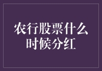 农行股票分红：把握分红时机提升投资收益