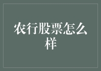 农行股票怎么样？新手投资必备指南！