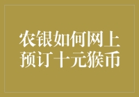 农银如何网上预订十元猴币？原来银行的金币是这样炼成的！